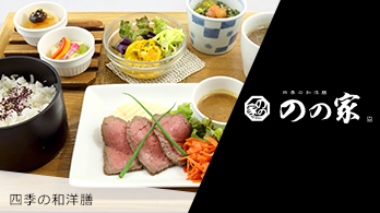 四季の和洋膳　のの家