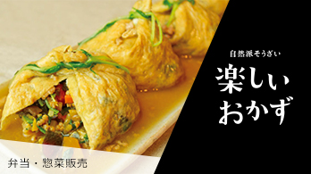 楽しいおかず