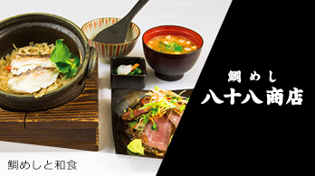 鯛めし八十八商店